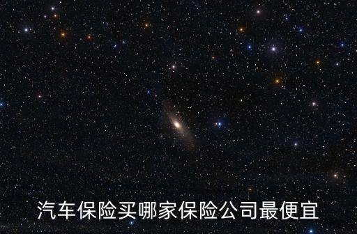 汽車保險買哪家保險公司最便宜