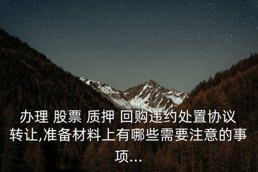 股票質押回購合同范本,延期回購質押股票是好是壞