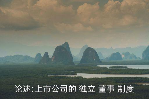中國獨(dú)立董事制度現(xiàn)狀,如何評價(jià)中國獨(dú)立董事制度