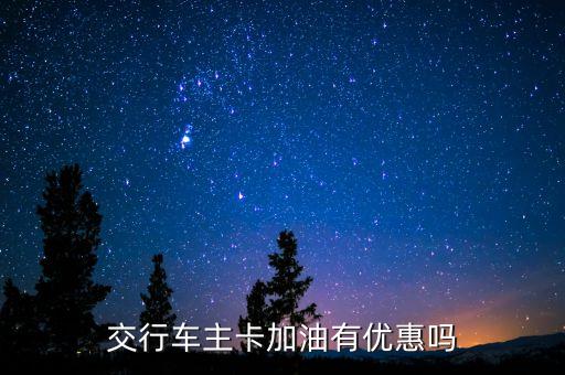 交行車主卡加油有優(yōu)惠嗎