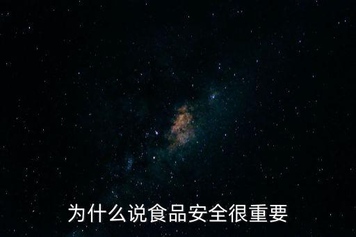 為什么說食品安全很重要