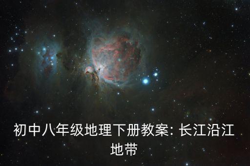 初中八年級(jí)地理下冊教案: 長江沿江地帶