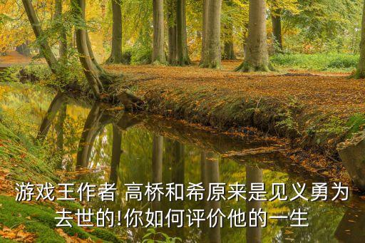 游戲王作者 高橋和希原來(lái)是見義勇為去世的!你如何評(píng)價(jià)他的一生