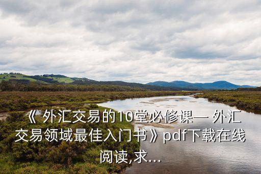 公司外匯業(yè)務(wù)培訓(xùn),外匯業(yè)務(wù)培訓(xùn)心得體會(huì)