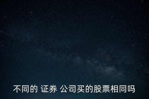 不同的 證券 公司買的股票相同嗎