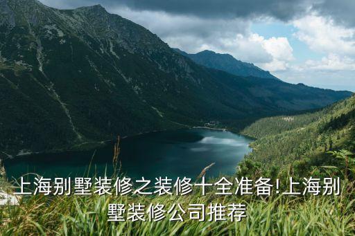 上海別墅裝修之裝修十全準(zhǔn)備!上海別墅裝修公司推薦