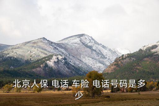 車(chē)險(xiǎn)公司的電話,太平洋車(chē)險(xiǎn)公司電話