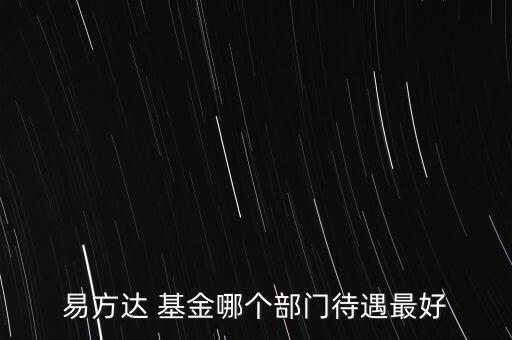 易方達(dá) 基金哪個(gè)部門待遇最好