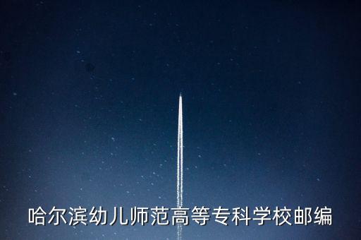 哈爾濱幼兒師范高等?？茖W(xué)校郵編