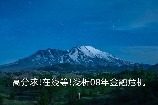 高分求!在線等!淺析08年金融危機!