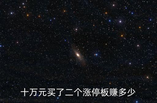 十萬元買了二個漲停板賺多少