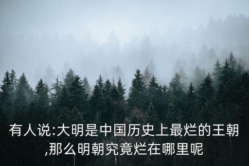 中國最差的朝代,中國落后是因?yàn)榍宄瘑?/></a></span><span id=