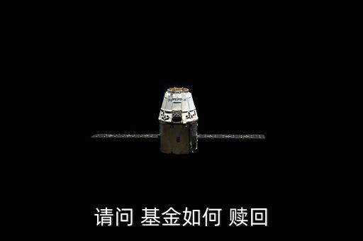 請(qǐng)問(wèn) 基金如何 贖回
