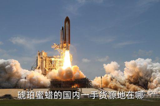  琥珀蜜蠟的國內(nèi)一手貨源地在哪