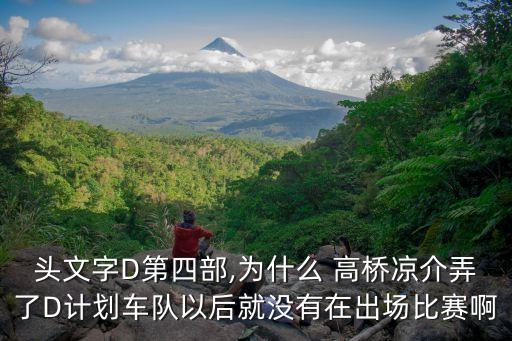 頭文字D第四部,為什么 高橋涼介弄了D計(jì)劃車隊(duì)以后就沒(méi)有在出場(chǎng)比賽啊