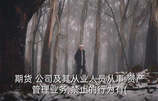 期貨公司資產(chǎn)管理產(chǎn)品,期貨資產(chǎn)管理產(chǎn)品類(lèi)型多樣風(fēng)險(xiǎn)收益特征也比較靈活