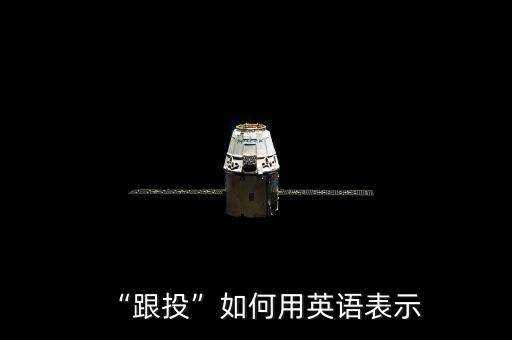“跟投”如何用英語(yǔ)表示