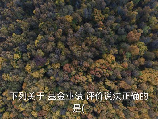 基金評價機構(gòu)向基金投資人,基金銷售機構(gòu)為基金投資人提供增值服務