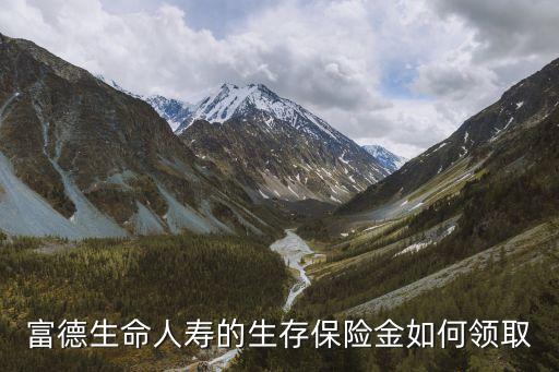 富德生命人壽的生存保險金如何領取