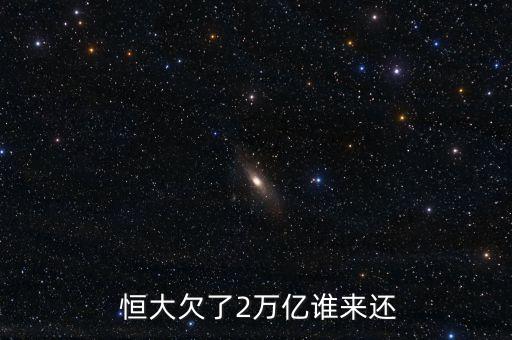  恒大欠了2萬(wàn)億誰(shuí)來(lái)還