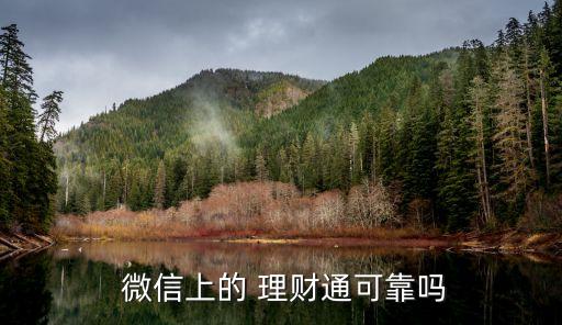  微信上的 理財通可靠嗎