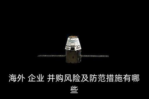 海外 企業(yè) 并購風(fēng)險(xiǎn)及防范措施有哪些