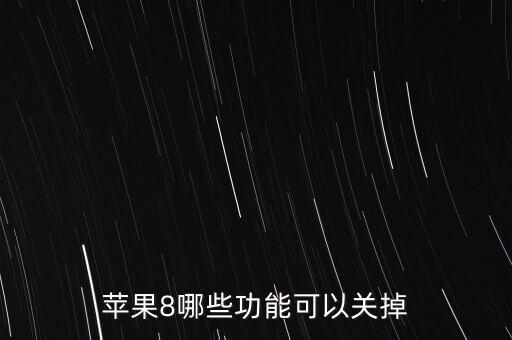 ios8關(guān)閉股票