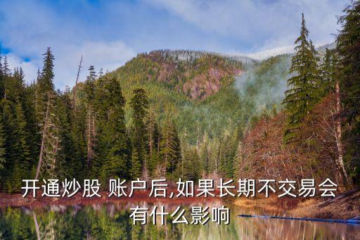 股票賬戶長時(shí)間不用會(huì)凍結(jié)么