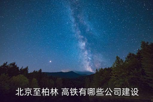 俄羅斯到北京高鐵,北京到俄羅斯高鐵什么時(shí)候開(kāi)工