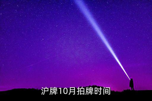 滬牌10月拍牌時(shí)間