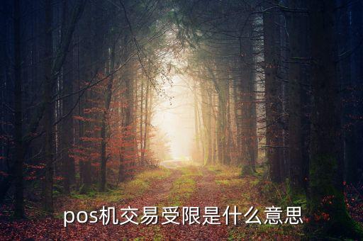  pos機交易受限是什么意思