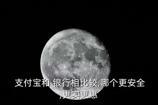 支付寶與銀行富,存支付寶和銀行哪個更劃算