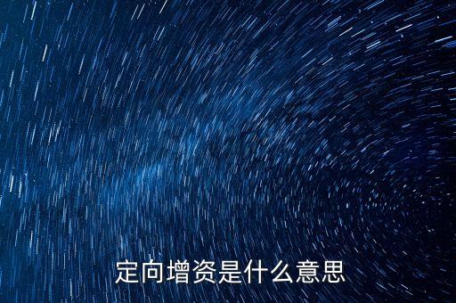  定向增資是什么意思