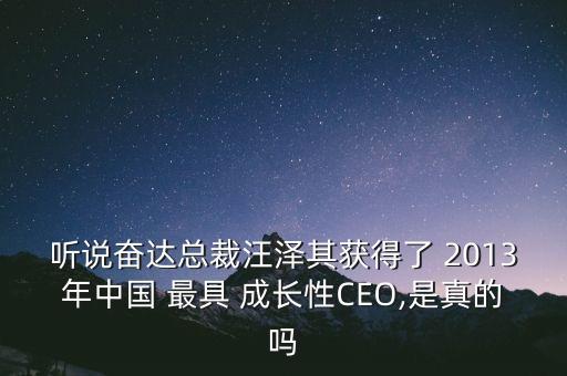 聽說奮達(dá)總裁汪澤其獲得了 2013年中國 最具 成長(zhǎng)性CEO,是真的嗎