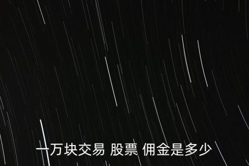 一萬塊交易 股票 傭金是多少