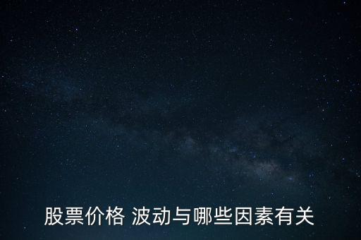 股票價(jià)格 波動(dòng)與哪些因素有關(guān)