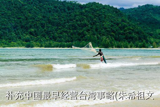 補充中國最早經營臺灣事略(朱希祖文