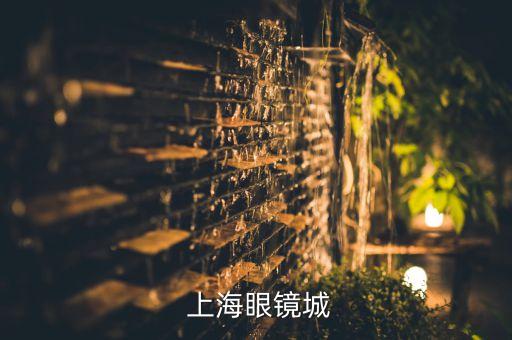  上海眼鏡城