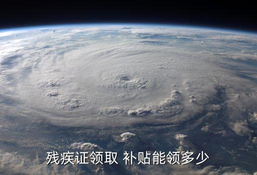 殘疾人中國(guó)農(nóng)業(yè)銀行補(bǔ)貼,中國(guó)農(nóng)業(yè)銀行高溫補(bǔ)貼多少錢