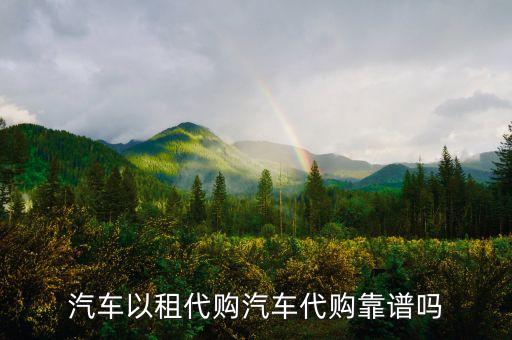 汽車以租代購汽車代購靠譜嗎