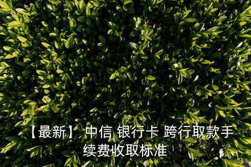 中信銀行卡跨行