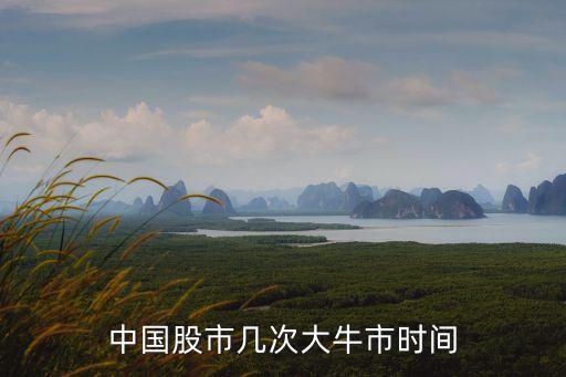 中國(guó)股市幾次大牛市時(shí)間