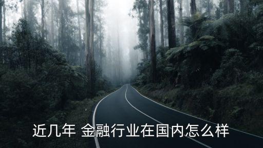 近幾年 金融行業(yè)在國內怎么樣