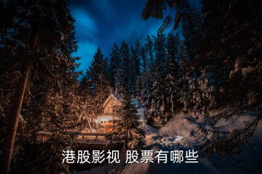 港股影視 股票有哪些