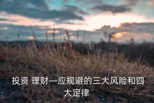  投資 理財—應規(guī)避的三大風險和四大定律