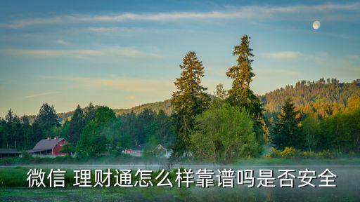  微信 理財通怎么樣靠譜嗎是否安全