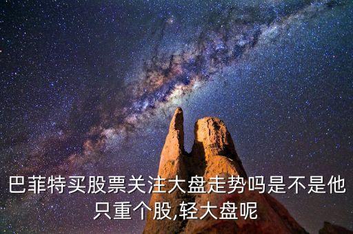 巴菲特買股票關注大盤走勢嗎是不是他只重個股,輕大盤呢
