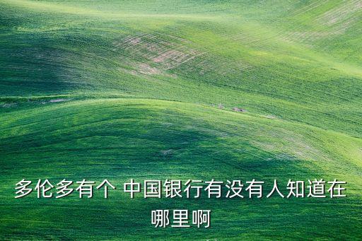 朝內大街中國銀行,中國銀行支農(nóng)大街支行電話