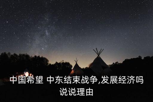 中國(guó)在中東的投資,中東投資中國(guó)14