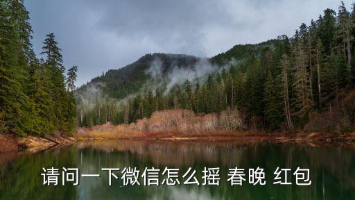 請問一下微信怎么搖 春晚 紅包